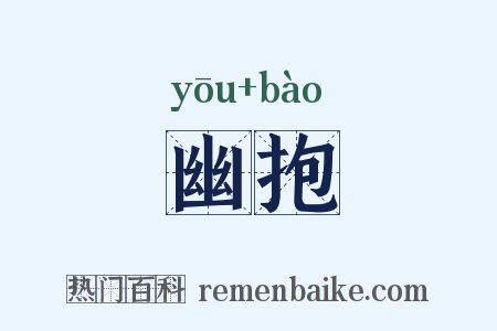 幽抱是什么意思的图片